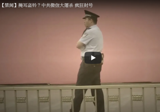 【禁闻】掩耳盗铃？中共微信大屠杀 疯狂封号