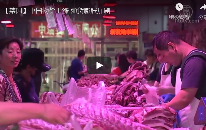 【禁闻】中国物价上涨 通货膨胀加剧