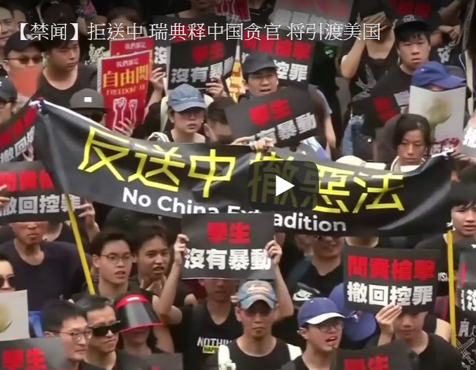 【禁闻】拒送中 瑞典释中国贪官 将引渡美国