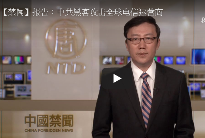 【禁闻】报告：中共黑客攻击全球电信运营商