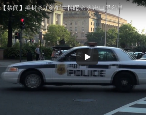 【禁闻】美封杀江绵恒中科曙光 列出口黑名单