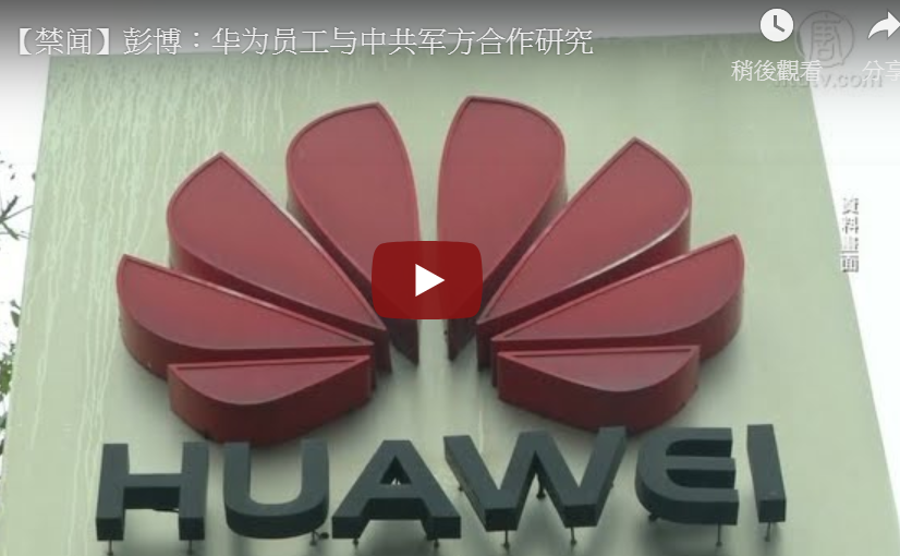 【禁闻】彭博：华为员工与中共军方合作研究