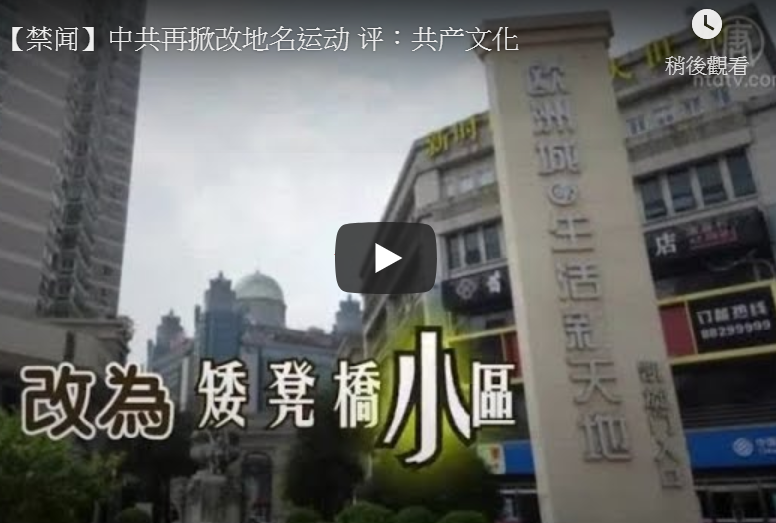 【禁闻】中共再掀改地名运动 评：共产文化