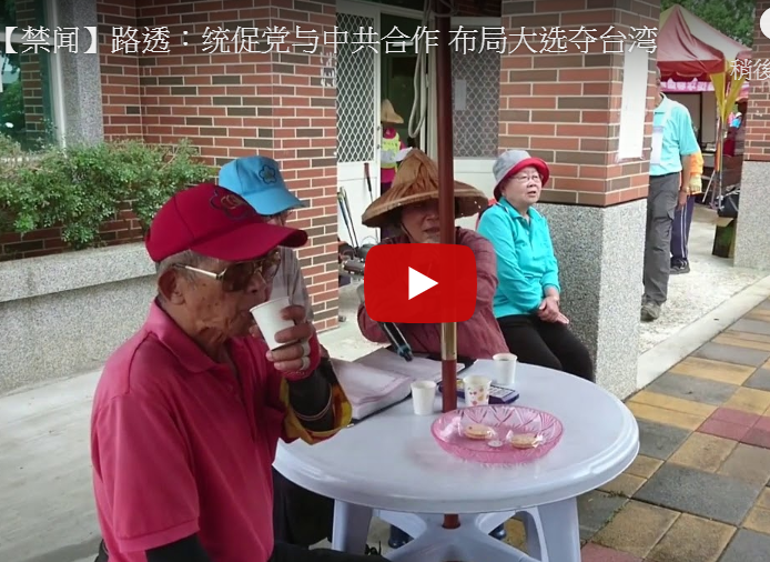 【禁闻】路透：统促党与中共合作 布局大选夺台湾