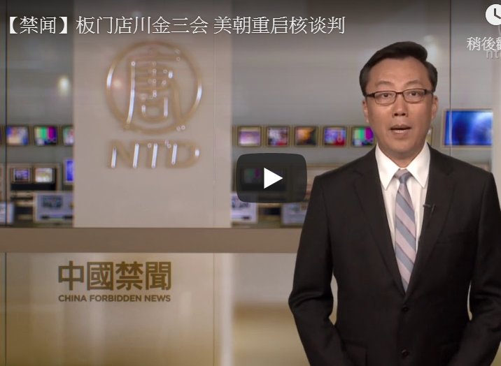【禁闻】板门店川金三会 美朝重启核谈判