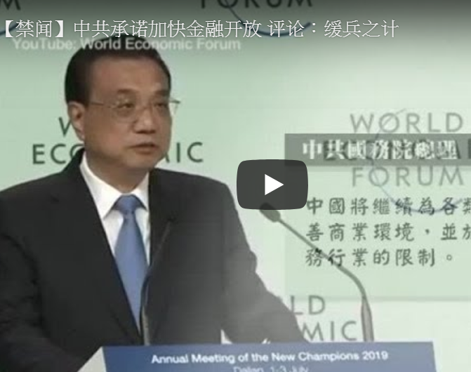 【禁闻】中共承诺加快金融开放 评论：缓兵之计