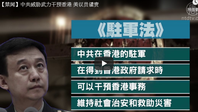 【禁闻】中共威胁武力干预香港 美议员谴责