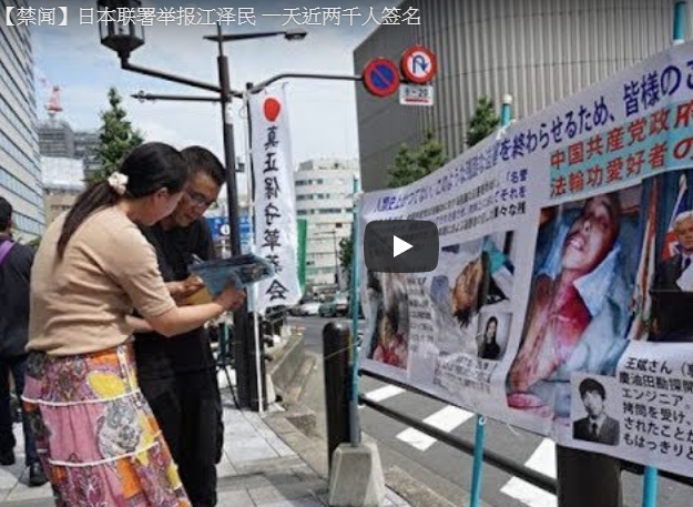 【禁闻】日本联署举报江泽民 一天近两千人签名