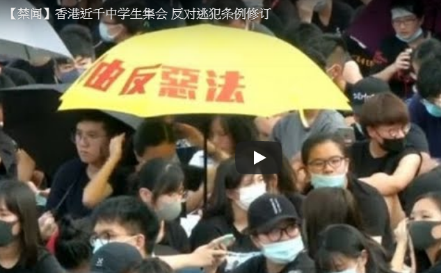 【禁闻】香港近千中学生集会 反对逃犯条例修订