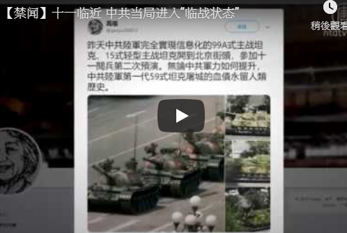 【禁闻】十一临近 中共当局进入“临战状态”