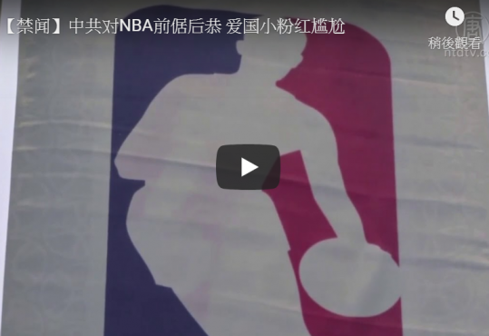 【禁闻】中共对NBA前倨后恭 爱国小粉红尴尬