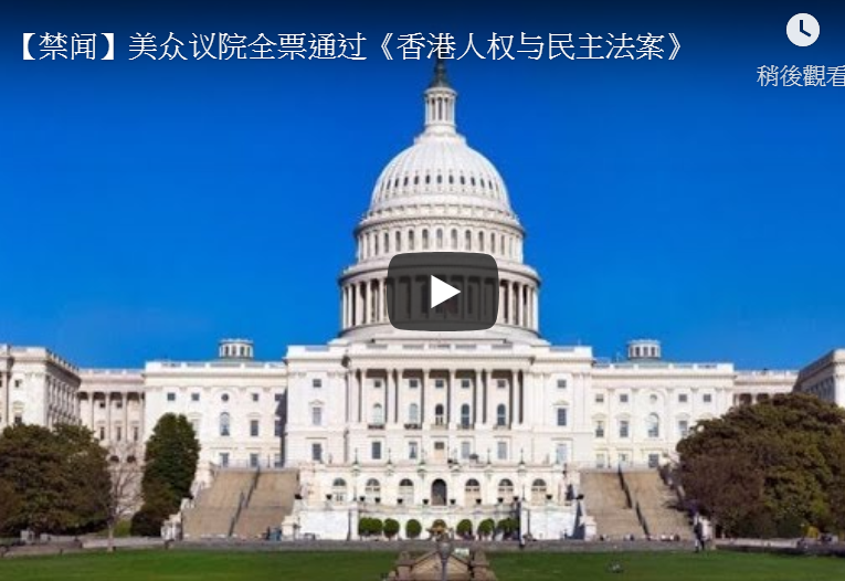 【禁闻】美众议院全票通过《香港人权与民主法案》