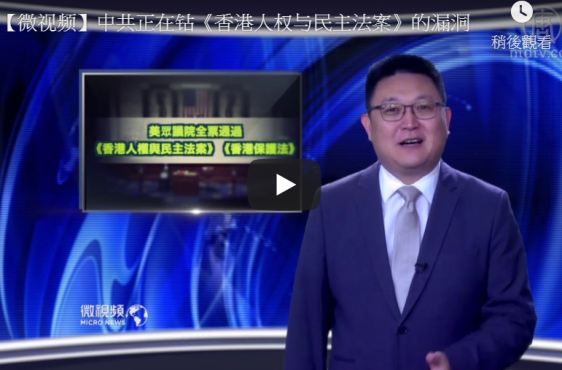 【微视频】中共正在钻《香港人权与民主法案》的漏洞
