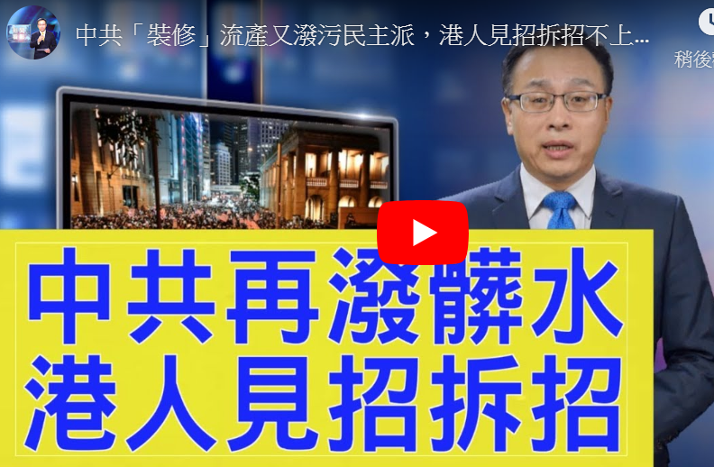 【新闻看点】官媒泼污民主派 港人批制度暴力