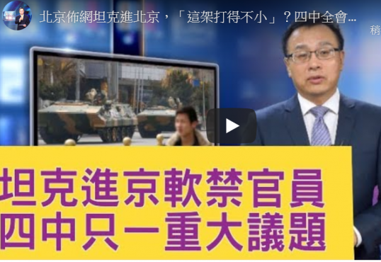 【新闻看点】坦克进北京？四中全会议题只一个