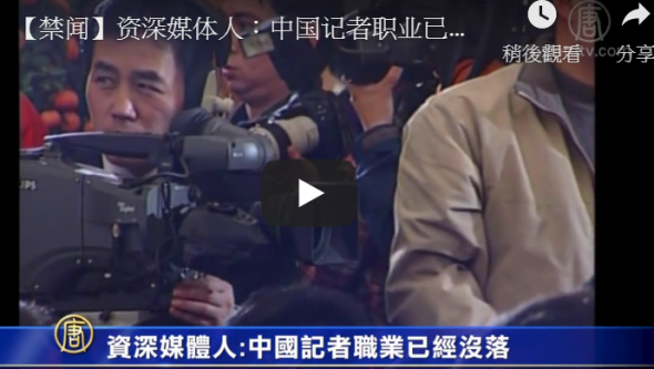 【禁闻】资深媒体人：中国记者职业已经没落