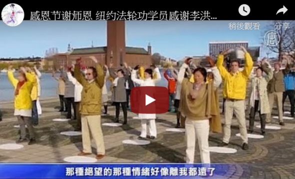 【禁闻】感恩节 美国法轮功学员谢师恩