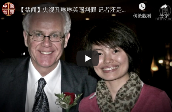 【禁闻】央视孔琳琳英国判罪 记者还是间谍？