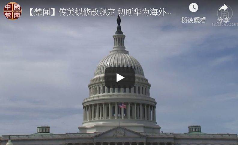 【禁闻】传美拟修改规定 切断华为海外供应链
