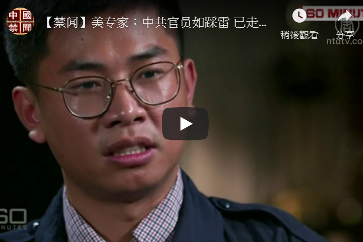 【禁闻】美专家：中共官员如踩雷 已走投无路
