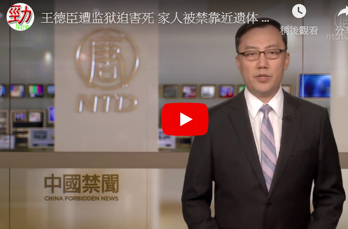 【禁闻】王德臣遭监狱迫害死 家人被禁靠近遗体