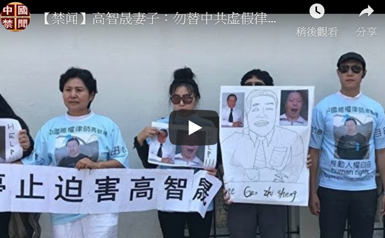 【禁闻】高智晟妻子：勿替中共虚假律师制度捧场