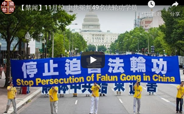 【禁闻】11月份 中共冤判49名法轮功学员