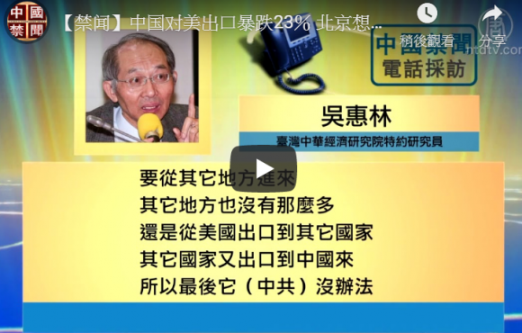 【禁闻】中国对美出口暴跌23％ 北京想要贸易协议