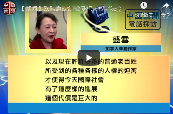 【禁闻】欧盟启动制裁侵犯人权者法令 剑指中共
