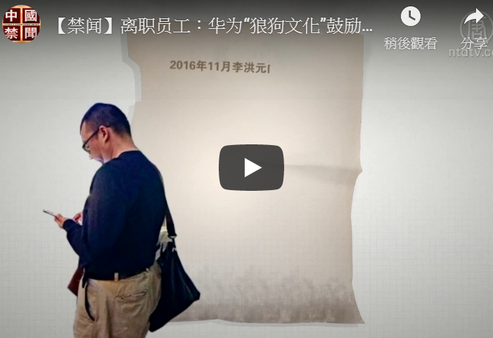 【禁闻】离职员工：华为“狼狗文化”鼓励倾轧