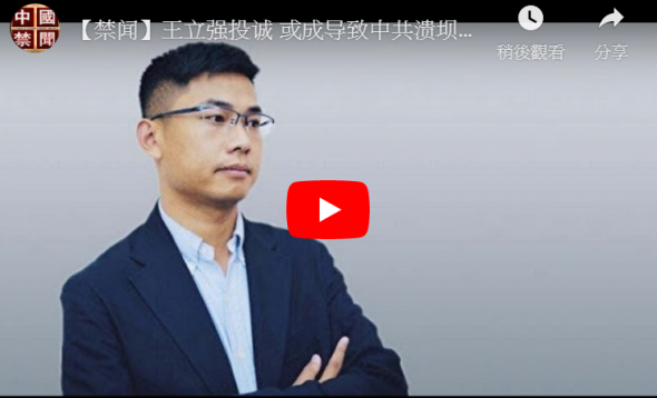 【禁闻】王立强投诚 或成导致中共溃坝的裂缝