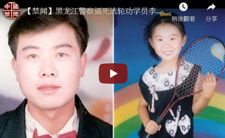【禁闻】黑龙江警察逼死法轮功学员李艳杰