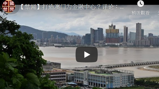 【禁闻】打造澳门为金融中心？评论：不可能