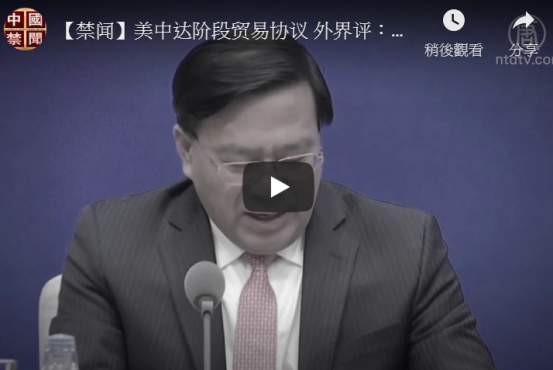 【禁闻】美中达阶段贸易协议 外界评：中共大败