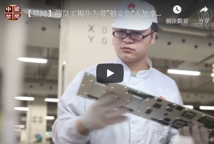 【禁闻】前员工揭华为带“狼文化”入加拿大