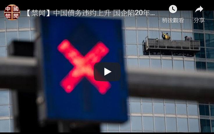 【禁闻】中国债务违约上升 国企陷20年最大风暴