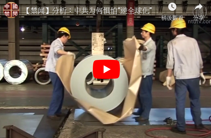 【禁闻】分析：中共为何惧怕“逆全球化”