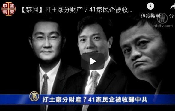 【禁闻】打土豪分财产？41家民企被收归中共