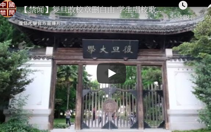 【禁闻】复旦改校章删自由 学生唱校歌抗议