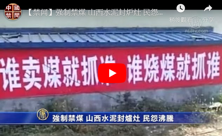 【禁闻】强制禁煤 山西水泥封炉灶 民怨沸腾