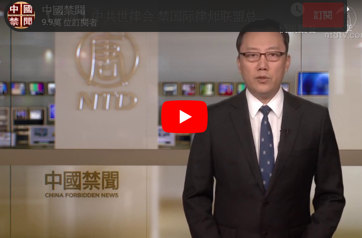 【禁闻】中共世律会 禁国际律师联盟总裁发言