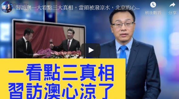 【新闻看点】习访澳魂系香港 3真相北京心凉