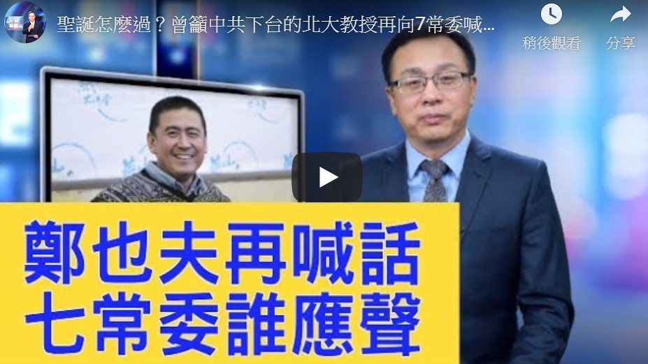 【新闻看点】曾吁中共下台 北大教授再喊话