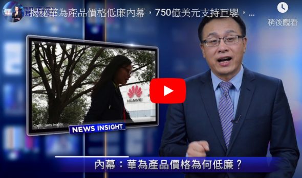 【新闻看点】内幕：华为产品价格为何低廉？