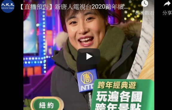 【直播预告】新唐人电视台2020跨年缤纷夜