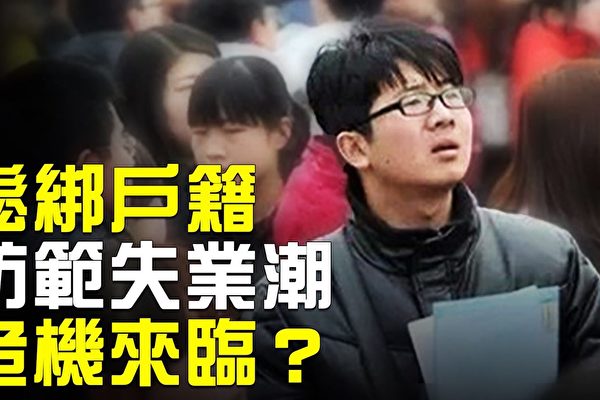 【热点互动】松绑户籍防范失业潮 危机来临？