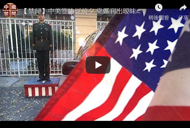 【禁闻】中美签协议前夕 党媒刊出暧昧报导