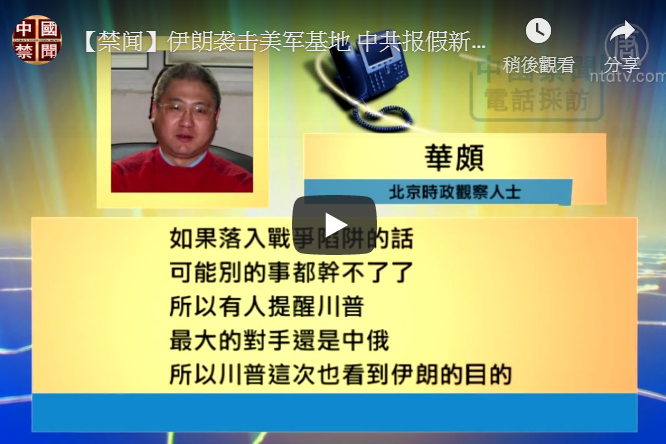 【禁闻】伊朗袭击美军基地 中共报假新闻遭讽
