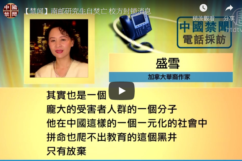 【禁闻】南邮研究生自焚亡 校方封锁消息