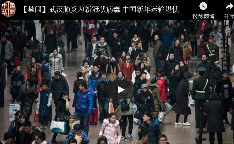 【禁闻】武汉肺炎为新冠状病毒 中国新年运输堪忧
